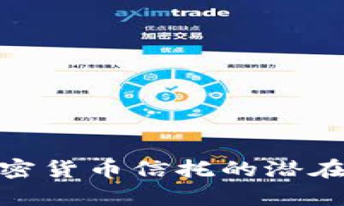 全面解析加密货币信托的潜在价值与风险