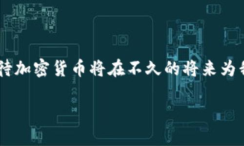 加密货币是什么?
加密货币,顾名思义是一种使用加密技术的数字货币。这类货币的出现,标志着人类金融科技的一个重大进步。简单来说,加密货币是一种基于区块链技术的虚拟货币,具备去中心化和匿名性等特点。我们常见的比特币、以太坊等,都是加密货币的代表。
加密货币的基本构成
加密货币的核心构成部分是区块链技术。区块链是一个分布式的账本系统,它以“区块”的形式记录每一笔交易,而这些区块通过密码学算法相连。这样的设计能够保证数据的安全性和透明性,同时减少欺诈行为的发生。
此外,加密货币还通常是去中心化的,意味着它不受任何一方(如政府、银行等)的控制。这使得用户能够在全球范围内自由交易,减少了传统金融体系中的限制与成本。
加密货币是如何工作的?
在加密货币的世界中,当你进行交易时,交易会被打包成一个区块。这个区块会被发送到网络中的其他节点进行验证。节点会使用复杂的数学算法确认交易的合法性。如果交易有效,该区块就会被添加到区块链中,所有节点都会更新自己的账本。这一过程被称为“共识机制”,确保了网络的安全和透明。
为什么人们选择使用加密货币?
选择使用加密货币的理由多种多样。首先,加密货币可以为用户提供相对的隐私保护。在许多情况下,传统银行系统要求用户提供大量的个人信息,而加密货币的匿名性可以有效保护用户的隐私。
其次,加密货币的交易费用通常较低,特别是在跨国交易时,用户可以避免高昂的汇款手续费。这一点对于小额支付或者跨境电商尤其重要。
加密货币的优势与劣势
尽管加密货币带来了许多便利,但它也并非没有缺点。以下是一些主要的优势与劣势:
h4优势:/h4
ul
li去中心化:用户不需要依赖于第三方机构进行交易,因此减少了风险和成本。/li
li快速交易:加密货币的交易速度相对较快,尤其是在国际交易上。/li
li隐私保护:提供比传统金融系统更好的匿名性。/li
/ul
h4劣势:/h4
ul
li波动性大:加密货币的市场价格波动较大,投资风险相对较高。/li
li法律风险:在某些国家或地区,加密货币仍然处于法律灰色地带,存在被禁止的风险。/li
li安全问题:存储和使用加密货币的过程如果不当,可能会面临被黑客攻击的风险。/li
/ul
人们对加密货币的看法和未来趋势
对于加密货币的看法因人而异。有些人认为,它是未来货币的趋势,能够引领金融科技的革新;而另一些人则对其持怀疑态度,认为这是一个泡沫,随时可能破裂。无论观点如何,确实有越来越多的人开始关注和接受这一新生事物。
随着技术的不断发展,加密货币的应用场景也日益丰富。除了作为交易媒介外,加密货币现在还被广泛应用于智能合约、去中心化金融(DeFi)等领域。这些新兴匣子展现了加密货币更多的可能性,而这也意味着我们未来的金融生活将可能因加密货币而发生翻天覆地的变化。
常见的加密货币
在加密货币的世界中,比特币无疑是最著名的。创始人中本聪在2009年发布比特币,标志着加密货币的诞生。比特币的成功开启了一个新的金融生态,不少后续的加密货币如以太坊、瑞波币等也纷纷相继加入。
以太坊是一个具有智能合约功能的开源区块链平台,它的token Ether(ETH)被广泛用于各种去中心化应用中。它的出现不仅扩大了加密货币的应用场景,也促进了去中心化金融(DeFi)和非同质化代币(NFT)的快速发展。
加密货币的安全措施
随着加密货币的普及,随之而来的安全问题也必不可少。用户需要采取一些安全措施来保障自己的资产,比如使用硬件钱包、两步验证等。了解如何确保自己的加密货币安全,是每一位用户必须掌握的技能。
此外,参与投资前,建议自己多进行市场调研,了解相关知识,避免盲目跟风。同时,选择可靠的交易平台也是保证安全的关键。总之,在这个充满机遇和挑战的领域,掌握必要的知识,将使你在加密货币的世界中走得更远。
总结
加密货币作为一种新型的金融工具,尽管充满了不确定性和风险,但还是吸引了越来越多的关注。随着技术的不断成熟,我们有理由期待加密货币将在不久的将来为我们带来更多的机会与挑战。
深入理解加密货币的核心概念与未来趋势