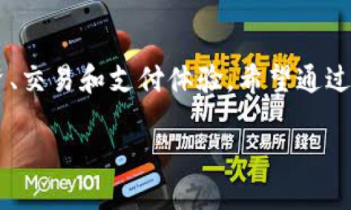 什么是IM钱包？
IM钱包是一种数字钱包，专门用于存储和管理加密货币和虚拟资产。随着区块链技术的发展，加密货币的兴起，让越来越多的人关注到了数字钱包的安全性和便捷性。IM钱包作为一种新兴的数字钱包，结合了安全性、易用性和多功能性，受到用户的广泛喜爱。

IM钱包的主要特点
IM钱包的设计初衷是为广大用户提供更安全、更便捷的数字资产管理工具。以下是IM钱包的几个主要特点：

strong1. 高级安全性/strong
IM钱包注重保护用户的资产安全。它通常采用多重加密技术，确保用户的私钥和交易数据不被恶意攻击者获取。此外，许多IM钱包还提供了双重身份验证功能，增加了额外的安全层。这种安全性使得用户在进行交易时能够更加放心，无需担心资产的安全性问题。

strong2. 用户友好的界面/strong
尽管数字货币的操作可能对新手来说稍显复杂，但IM钱包在界面设计上十分友好，适合各类用户。它通常采用的导航，用户可以轻松找到自己需要的功能，比如发送、接收、兑换等。即使是没有技术背景的用户，也能迅速上手。

strong3. 多种币种支持/strong
IM钱包支持多种主流和小众的加密货币。这意味着用户可以通过一个钱包管理不同种类的虚拟资产，而不必分别使用多个钱包，提高了管理的便利性与效率。

strong4. 实时交易/strong
IM钱包允许用户进行实时交易，这对于频繁交易的用户来说至关重要。用户能随时随地查看实时汇率，并迅速做出交易决策。同时，IM钱包还可能提供市场分析工具，帮助用户抓住交易机会。

IM钱包的应用场景
IM钱包的使用场景非常广泛，以下是一些典型的应用场景：

strong1. 投资与交易/strong
许多投资者利用IM钱包进行加密货币的投资与交易。无论是买入还是出售，用户都可以使用IM钱包来实现简单、高效的交易，且提供实时数据分析功能，让投资者能做出更具策略性的决策。

strong2. 价格监测/strong
IM钱包通常会内置市场价格监测功能，用户可以查看自己持有的各种数字货币当前的市场价格及历史走势。这使得用户能够更好地了解市场动态，调整投资策略。

strong3. 跨境支付/strong
在全球化的大背景下，IM钱包可以被用于跨境支付，利用区块链的技术优势，快速、安全、低成本地完成国际交易。这对于想要进行国际贸易的电商商家尤为重要。

strong4. 参与去中心化金融（DeFi）/strong
随着越来越多的去中心化金融项目（DeFi）的兴起，IM钱包也成为用户参与这些项目的重要工具。用户可以轻松地将他们的资产存入DeFi协议，获取收益，或者参与流动性挖矿等活动。

IM钱包的选择与使用建议
在选择IM钱包时，有几个方面需要用户特别关注：

strong1. 安全性/strong
首先，安全性是选择钱包时最需考虑的因素。确保所选的IM钱包在行业内享有良好的声誉，并具有强大的安全措施，如多重身份验证、私钥管理等。

strong2. 用户评论与反馈/strong
查看其他用户的评论与反馈也是个很重要的步骤。用户在使用过程中遇到的问题与建议，可以为潜在用户提供实用的信息，确保他们做出明智的选择。

strong3. 客户支持/strong
顺畅的客户支持对于使用IM钱包的用户来说至关重要。如果用户在使用过程中遇到任何问题，能够及时得到帮助，将大大提升使用体验。

strong4. 功能多样性/strong
选择功能齐全的IM钱包，可以提高用户的操作效率。例如，有些钱包提供内置的交易所功能，用户可以直接在钱包中完成买卖，而不需单独去其他平台。

IM钱包对新用户的友好性
对于新用户来说，使用IM钱包也许会有些陌生，但这其实是可以迅速克服的。IM钱包针对新手推出了一系列的教程与指引，让用户能够顺利上手，逐步熟悉加密货币的世界。

IM钱包的未来展望
随着数字资产市场的不断发展，IM钱包也在不断创新与完善。未来，IM钱包将可能增加更多的新功能，比如集成NFT管理、增强现实视图、甚至与更多金融平台的链接等。这些进步将大大提升用户体验，帮助他们更有效地管理自己的数字资产。

常见问题解答

strong问题一：IM钱包如何保障用户的数字资产安全？/strong
IM钱包采取了多种安全措施来保障用户资产的安全，首先是数据加密，每个用户的数据都会经过加密处理，确保只有用户本人能够访问。其次，双重身份验证能有效防止非授权访问，用户在登录时需要验证手机短信或电子邮件。此外，IM钱包还会定期进行安全检查，确保系统没有潜在的漏洞。

strong问题二：使用IM钱包是否收取手续费？/strong
IM钱包的手续费结构是很透明的。在进行转账或交易时，用户可能需要支付一定的矿工手续费，此外，一些特定的功能可能会收取额外的费用。用户在使用时可以通过钱包界面清楚地查看费用明细，确保没有隐藏费用。

总结
IM钱包为用户提供了一个安全、方便、功能多样的数字资产管理平台。在数字货币日益普及的今天，选择一款合适的IM钱包将会大大提升用户的投资、交易和支付体验。希望通过本文的介绍，能够帮助用户更好地理解IM钱包的功能与使用。同时，随着市场发展，IM钱包也将在不断地演进和创新，期待它为用户带来更多的惊喜。

IM钱包：安全便捷的数字资产管理工具
