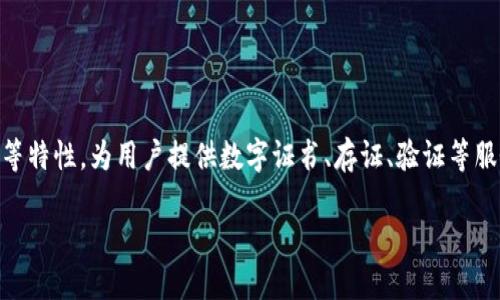 区块链留证平台是近年来随着区块链技术的发展而兴起的一种新型服务平台,旨在利用区块链的去中心化、不可篡改等特性,为用户提供数字证书、存证、验证等服务。通过这些平台,用户能够在安全、透明的环境中创建和存储重要文件或证据,确保其在未来能够被随时确认和验证。
### 深入探索区块链留证平台的高效优势与实际应用