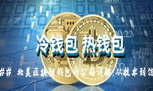 ### 北美区块链钱包的公司详解:从技术到信任