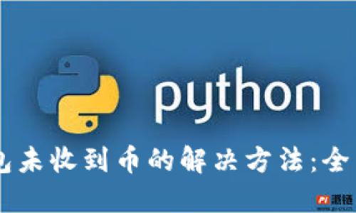 IM钱包未收到币的解决方法：全面指南