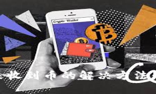 IM钱包未收到币的解决方法：全面指南