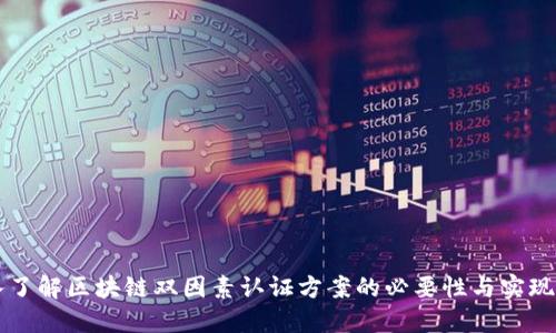 深入了解区块链双因素认证方案的必要性与实现方式