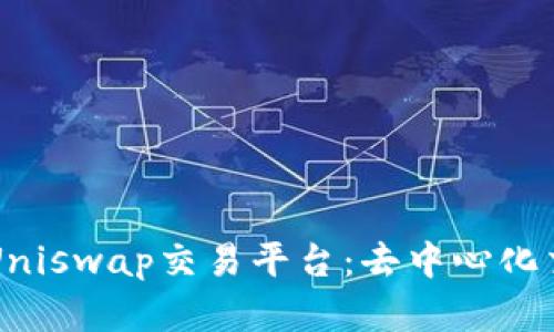 深入了解Uniswap交易平台:去中心化交易的未来