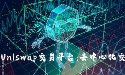 深入了解Uniswap交易平台:去中心化交易的未来