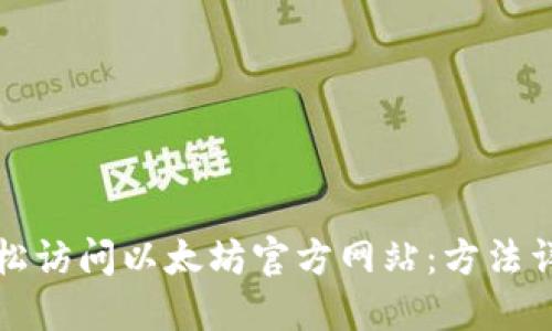 轻松访问以太坊官方网站:方法详解