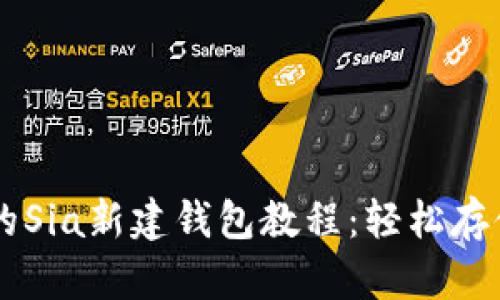 简单易懂的Sia新建钱包教程:轻松存储加密资产