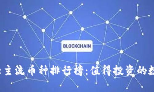 2023年币圈十大主流币种排行榜:值得投资的数字货币前景分析