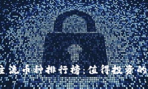 2023年币圈十大主流币种排行榜:值得投资的数字货币前景分析