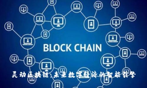灵动区块链:未来数字经济的智能引擎