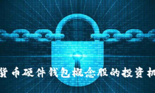 探索数字货币硬件钱包概念股的投资机遇与风险