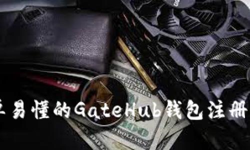 简单易懂的GateHub钱包注册指南