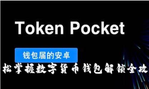 轻松掌握数字货币钱包解锁全攻略