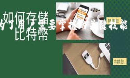未来币钱包怎么充币是许多数字货币爱好者关心的问题。随着虚拟货币的普及,如何方便、安全地为钱包充币成为了用户需要掌握的关键技能。在本文中,我们将详细探讨未来币钱包的充币方法,以及常见问题的解答,帮助大家更好地管理自己的数字资产。
简单易懂的未来币钱包充币指南