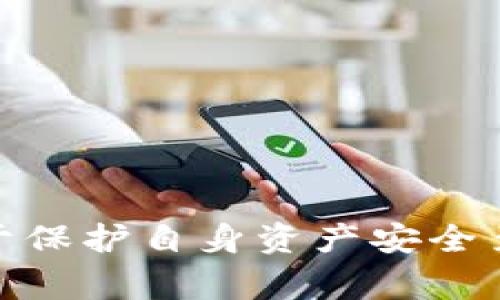关于imToken钱包的国家备案问题深入分析

随着区块链和加密货币的蓬勃发展，各种数字钱包层出不穷，其中最受欢迎的之一便是imToken钱包。这款数字钱包为用户提供了方便的加密货币存储和交易服务，但在享受这些便利的同时，很多用户也会疑惑：imToken钱包是否进行了国家备案呢？为了厘清这一问题，我们需要从多个角度进行深入了解。

imToken钱包简介

imToken是一款由中国团队开发的智能移动钱包，旨在为用户提供安全、便捷的数字资产管理体验。它不仅支持比特币、以太坊等主流加密货币的存储与交易，还允许用户在链上进行交易，甚至参与去中心化金融（DeFi）项目。一推出便吸引了大量用户，因为它不仅界面友好，功能强大，而且还注重安全性和隐私保护。

国家备案的必要性

在讨论imToken钱包是否进行了国家备案之前，我们需要理解国家备案的意义。备案，可以理解为一种合法合规的认证，通常指企业在相关政府部门登记注册的过程。这一过程不仅增强了公司的可信度，还保障了用户的权益，维护了市场的健康秩序。

在许多国家，尤其是那些对金融科技高度监管的国家，数字钱包企业需要通过国家备案才能合法运营。这一措施旨在防止金融欺诈、洗钱和其它非法活动，保护消费者的资金安全。因此，作为用户，如果一个数字钱包能够提供合法的备案信息，将会增加其使用的信心。

imToken钱包是否备案？

到目前为止，imToken钱包并没有向公众披露其具体的国家备案信息。由于imToken是一家新兴的金融科技企业，其运营模式也与传统金融机构有所不同，因此，国家备案的必要性在这类企业中存在争议。

在部分国家或地区，imToken可能遵循相关的法律法规进行合规运营，确保用户的资金安全和信息隐私。而在另一些国家，监管政策尚未完全成熟，数字钱包的备案和监管依然是个灰色地带。因此，imToken是否进行国家备案的问题，没有定论。

用户如何判断imToken钱包的合法性

面对没有明确备案信息的情况，用户应该如何判断imToken钱包的合法性呢？首先，我们可以参考以下几个方面：

ul
    listrong安全性和隐私政策：/strong合规的数字钱包通常会详细说明其安全措施和隐私保护政策，用户在使用前可以仔细阅读这些信息。/li
    listrong用户评价和反馈：/strong从各大社交媒体和平台了解其他用户的使用体验，可以提供重要的参考依据。/li
    listrong官方信息：/strong查看imToken的官方网站及其发布的公告，获取最新消息和动态，了解其运营状态。/li
    listrong咨询行业专家：/strong寻求加密货币领域专家的建议，了解行业动态和监管政策的变化。/li
/ul

相关问题解答

h4问题一：使用未备案的钱包存在什么风险？/h4

使用未备案的钱包存在一定的风险，这些风险主要表现在以下几个方面：

ul
    listrong安全性不足：/strong未备案的钱包可能缺乏必要的安全措施，易受到黑客攻击，用户资产面临损失的风险。/li
    listrong法律风险：/strong在某些国家，使用未备案的钱包可能导致法律问题，用户的资金安全无法获得保障。/li
    listrong缺乏客户支持：/strong备案的钱包通常会提供完善的客户支持服务，而未备案的钱包可能在问题出现时缺乏有效的处理方案。/li
/ul

因此，用户在选择数字钱包时，应更加谨慎，优先考虑已经获得明确认证和备案的钱包服务。

h4问题二：如何选择合适的钱包进行加密货币交易？/h4

选择合适的数字钱包进行加密货币交易是每个用户都应该面对的重要问题。以下是一些选择钱包时的建议：

ul
    listrong了解钱包类型：/strong数字钱包主要分为硬件钱包、软件钱包和纸钱包。不同类型的钱包各有利弊，用户需根据自身需求选择合适的类型。/li
    listrong关注安全性：/strong选择时要关注钱包的安全性能，比如密钥的存储方式、双重认证等功能。/li
    listrong查看用户评价：/strong网络上有很多用户分享使用经验，选择时要关注好评和中差评的比例，从中可以了解客服联系和产品使用的真实情况。/li
    listrong支持的币种：/strong确保所选钱包支持用户常用的加密货币，这样在交易时才能更加方便。/li
    listrong易用性：/strong钱包的界面和操作流程要，用户可以轻松上手。/li
/ul

在选择数字钱包时，谨慎并考虑以上因素，可以更好地保护自己的资产安全，享受加密货币带来的便利。

总结

总而言之，imToken钱包是否进行了国家备案仍然存在不确定性。在享受其便利的同时，用户应时刻保持警惕，关注使用时可能面临的风险。此外，了解如何选择合适的数字钱包对于保护自身资产安全至关重要。希望通过本文的分析，能够帮助广大用户在数字资产管理的道路上更加顺利，也希望在未来，imToken等钱包能够进一步加强合规运营，为更多用户提供安全可靠的服务。