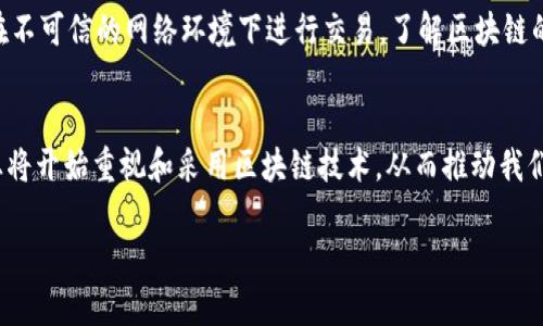 区块链的名义通常被理解为去中心化、安全性与透明性等特点所赋予的价值。区块链技术的核心在于通过对数据的分布式记录与验证，解决传统中心化体系中的信任问题，使得参与者可以在没有中介的情况下进行安全交易和信息分享。

什么是区块链？
区块链是一种分布式账本技术，它通过将数据以块（Block）形式存储在多个网络节点上，从而形成一条线性链（Chain）。每个数据块都包含一定数量的交易或信息，并且与前一个块通过加密方式相连。这种结构使得数据的信息记录更为安全，且不易被篡改。

区块链的主要特征
区块链的名义不仅体现在其技术本身的特征上，也体现在其带来的新的价值观和合作模式。
1. **去中心化**：区块链将控制权分散到每一个参与者手中，每个人都有机会参与到网络的管理和维护中，这样不仅减少了单点故障的可能性，还增加了系统的稳定性。
2. **安全性**：通过密码学对数据进行加密，只有拥有正确权限的用户才能访问或修改数据。而且一旦记录在区块链上的信息，几乎无法被篡改，增强了数据的可信度。
3. **透明性**：每个参与者都可以查看区块链上的交易记录，这创造了一种透明的环境，任何试图欺诈的行为都会被其他网络成员及时发现。

区块链的应用场景
区块链技术在众多领域中展现了巨大的潜力。
1. **金融行业**：区块链被广泛应用于数字货币（如比特币）和国际转账，通过降低中介费用和交易时间来提升效率。
2. **供应链管理**：在供应链中，区块链能够实时跟踪货物的状态，确保信息的真实性，并提升各方的协同能力。
3. **医疗健康**：区块链可以用于患者数据的安全存储和共享，确保隐私的同时方便医生访问患者的历史信息。
4. **投票系统**：通过区块链进行投票，可以确保选票的真实性，减少舞弊的可能性，使得投票过程更加透明和公正。

区块链的挑战与未来
尽管区块链有着众多优点，但在实际应用中仍面临一些挑战。
1. **扩展性问题**：目前大部分区块链网络在交易处理速度上仍存在瓶颈，如何提高交易效率并保持系统安全性是亟待解决的难题。
2. **能耗问题**：一些区块链使用的工作量证明（Proof of Work）机制消耗了大量的计算资源，引发环境保护的顾虑。
3. **法律和监管问题**：各国对区块链技术的监管政策不同，法律框架的缺失使得企业在发展区块链项目时面临不确定性。

常见问题解答
通过上文的介绍，相信你对区块链有了一定的了解。以下是两个常见的问题。

区块链会取代传统金融吗？
这个问题引发了广泛的讨论。虽然区块链提供了去中心化的交易方式，但当前的传统金融体系仍然具有许多优点。例如，传统银行拥有丰富的经验和稳定的系统，在抵押贷款、理财等方面，区块链尚未成熟。因此，未来更可能的是传统金融与区块链的融合，而不是完全的取代。

如何安全使用区块链技术？
在使用区块链技术时，确保安全性至关重要。用户应使用强密码，并定期更新。此外，选择信誉好的交易平台，避免在不可信的网络环境下进行交易。了解区块链的基础知识和潜在风险，可以帮助用户更好地保护自己的资产。

总结
区块链的名义不仅仅是一项技术，它还代表了一种新兴的信任机制和合作方式。随着技术的发展，越来越多的行业将开始重视和采用区块链技术，从而推动我们的社会走向更透明、更安全的未来。

区块链革命：重塑信任与价值的新时代