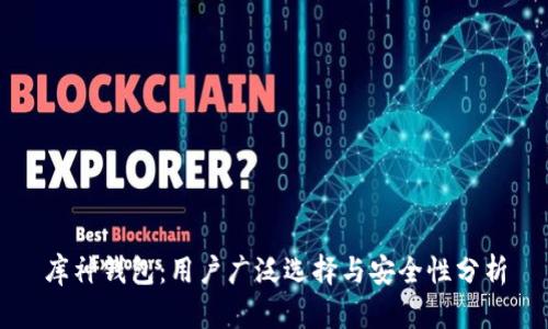 库神钱包:用户广泛选择与安全性分析