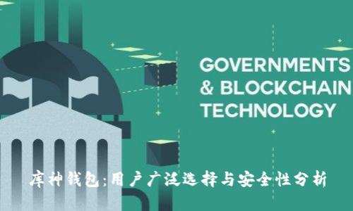 库神钱包:用户广泛选择与安全性分析