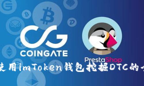 ### 使用imToken钱包挖掘DTC的全景指南