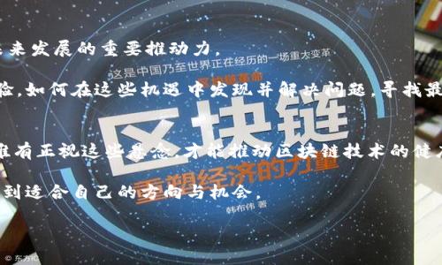 区块链是近年来备受关注的技术，因其去中心化、透明性和安全性的特性而被广泛应用于金融、供应链、医疗、投票和许多其他领域。然而，尽管区块链技术展现了巨大的潜力，但它在发展过程中也面临着诸多悬念和挑战。对于