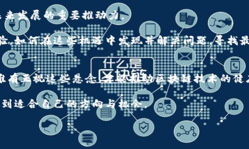 区块链是近年来备受关注的技术，因其去中心化、透明性和安全性的特性而被广泛应用于金融、供应链、医疗、投票和许多其他领域。然而，尽管区块链技术展现了巨大的潜力，但它在发展过程中也面临着诸多悬念和挑战。对于