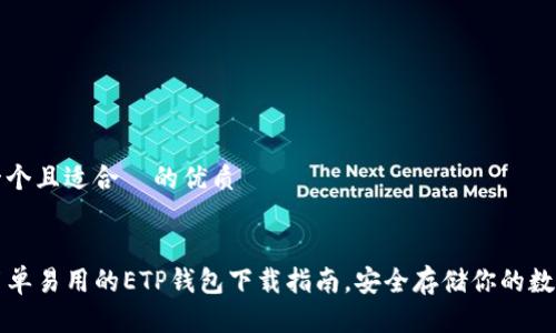 思考一个且适合  的优质


code简单易用的ETP钱包下载指南，安全存储你的数字资产