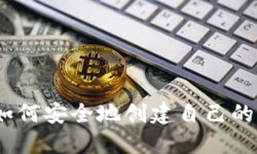 全面指南:如何安全地创建自己的比特币钱包