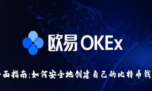 全面指南:如何安全地创建自己的比特币钱包