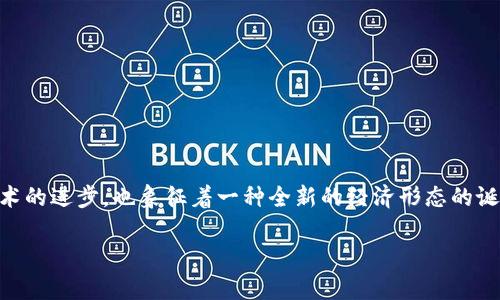 夸克区块链是近年来区块链技术发展的一个重要组成部分，它不仅代表了技术的进步，也象征着一种全新的经济形态的诞生。下面，我们将详细探讨夸克区块链的概念、特性以及它对社会的潜在影响。

探索夸克区块链：区块链技术的未来新趋势