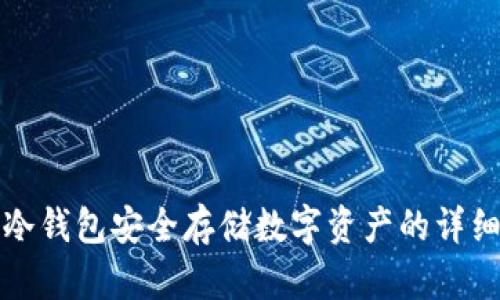 如何使用冷钱包安全存储数字资产的详细视频教程