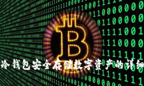 如何使用冷钱包安全存储数字资产的详细视频教程