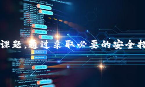 区块链数字账号密码是什么？

在数字化快速发展的今天，区块链技术的应用越来越广泛，许多人开始接触并使用区块链。这其中，不可避免地涉及到一个重要的概念——数字账号和密码。那么，区块链数字账号密码究竟是什么呢？我们又该如何安全地管理它们？

什么是区块链数字账号？

区块链数字账号是指在区块链网络中，每个用户被分配的一种身份标识。可以把它理解成互联网时代的电子邮件地址或社交媒体账号。每个区块链账号都有唯一的地址，通常是由一串字母和数字组成。通过这个地址，用户能够进行交易、存储资产以及参与区块链上的其他活动。

区块链数字账号是以去中心化的方式管理的，这也是其最重要的特性之一。不同于传统的银行账户，区块链账号并不依赖于任何中央机构。所有的交易记录都被写入区块链中，每个事务都可以被追溯和核实，确保了透明性和安全性。

区块链数字密码的作用

每个区块链数字账号都需要一个密码，通常称为“私钥”。这个私钥就像是一把钥匙，只有拥有它的人才能访问和控制该账号中的资产。如果说账号是你在区块链上的地址，那么私钥就是这扇门的钥匙。失去私钥就意味着失去对账户的控制权，这也是许多用户在使用区块链时需要特别注意的事项。

除了私钥，用户还可以使用“助记词”，这是由一组特定的单词组成，能够帮助用户更方便地记住和恢复自己的私钥。这一特性在账户恢复时尤为重要，如果用户不小心丢失了私钥或密码，助记词可以帮助他们找回。

怎样安全管理区块链数字账号密码？

安全性是区块链技术的一大优势，但同时也伴随着若干风险。为了确保账号和密码的安全，用户在使用区块链时应遵循以下几点：

ul
listrong使用强密码：/strong确保使用复杂且难以猜测的密码，最好是包括数字、字母以及符号的组合。/li
listrong保持私钥私密：/strong私钥绝对不能分享给他人，永远保持个人私密。流传私钥会导致资产的不可逆转损失。/li
listrong备份助记词：/strong将你的助记词备份在一个安全的地方，例如纸质文件或加密的云存储。/li
listrong使用硬件钱包：/strong硬件钱包将私钥存储在物理设备中，能够有效预防网络攻击。/li
listrong定期更新密码：/strong即使你的密码听起来非常安全，定期更改密码也能提高安全性。/li
/ul

区块链数字账号密码的未来

随着区块链技术的不断发展，未来的数字账号和密码管理方式也将会迎来创新。例如，生物识别技术的应用可能使用户能够通过指纹或面部识别方式来管理数字资产。此外，去中心化的身份认证系统也正在开发中，旨在提高用户的安全性和便利性。

可以预见，随着区块链技术的普及，数字账号和密码的管理方式将不断演变，用户对于安全和便利的需求也将推动这些技术的发展。

研究区块链数字账号密码的相关问题

想要深入理解区块链数字账号密码的运作机制，下面两个问题值得一探究竟：

h41. 为什么区块链数字账号和密码安全问题如此重要？/h4

区块链的去中心化特性使得每个人都能直接控制自己的资产，而这种自由也带来了责任。如果用户不懂得如何保护自己的私钥或密码，可能会面临巨大的风险。若区块链账号被盗，用户不仅无法追回资产，而且由于区块链的不可篡改性，损失无可挽回。因此，保障账号密码的安全是每个用户必须认真对待的问题。

h42. 常见的区块链数字账号密码安全漏洞有哪些？/h4

很多用户在使用区块链时容易犯一些常见的错误，导致账号密码安全受到威胁。例如：

ul
listrong使用简单密码：/strong一些用户可能会为了方便而使用容易记住的密码，这使得他们的账号极易被攻击。/li
listrong在不安全的设备上访问：/strong在公共场所或不安全的网络下访问区块链可能导致信息被盗取。/li
listrong不定期备份：/strong很多用户没有习惯定期备份助记词和私钥，一旦发生问题，无法恢复会导致严重损失。/li
/ul

通过提升对这些常见安全漏洞的认识，用户可以进一步保护自己的区块链数字账号，确保投资的安全。

总结

区块链数字账号和密码是现代数字资产管理的重要组成部分。随着技术的发展，如何安全地管理这一资源逐渐成为每个用户需要面对的重要课题。通过采取必要的安全措施，并提升对风险的认知，用户可以更好地享受区块链带来的便利，同时降低潜在的风险。

优质 区块链数字账号与密码的全面解读：安全管理与未来趋势