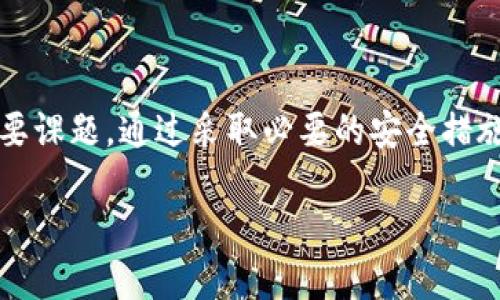 区块链数字账号密码是什么？

在数字化快速发展的今天，区块链技术的应用越来越广泛，许多人开始接触并使用区块链。这其中，不可避免地涉及到一个重要的概念——数字账号和密码。那么，区块链数字账号密码究竟是什么呢？我们又该如何安全地管理它们？

什么是区块链数字账号？

区块链数字账号是指在区块链网络中，每个用户被分配的一种身份标识。可以把它理解成互联网时代的电子邮件地址或社交媒体账号。每个区块链账号都有唯一的地址，通常是由一串字母和数字组成。通过这个地址，用户能够进行交易、存储资产以及参与区块链上的其他活动。

区块链数字账号是以去中心化的方式管理的，这也是其最重要的特性之一。不同于传统的银行账户，区块链账号并不依赖于任何中央机构。所有的交易记录都被写入区块链中，每个事务都可以被追溯和核实，确保了透明性和安全性。

区块链数字密码的作用

每个区块链数字账号都需要一个密码，通常称为“私钥”。这个私钥就像是一把钥匙，只有拥有它的人才能访问和控制该账号中的资产。如果说账号是你在区块链上的地址，那么私钥就是这扇门的钥匙。失去私钥就意味着失去对账户的控制权，这也是许多用户在使用区块链时需要特别注意的事项。

除了私钥，用户还可以使用“助记词”，这是由一组特定的单词组成，能够帮助用户更方便地记住和恢复自己的私钥。这一特性在账户恢复时尤为重要，如果用户不小心丢失了私钥或密码，助记词可以帮助他们找回。

怎样安全管理区块链数字账号密码？

安全性是区块链技术的一大优势，但同时也伴随着若干风险。为了确保账号和密码的安全，用户在使用区块链时应遵循以下几点：

ul
listrong使用强密码：/strong确保使用复杂且难以猜测的密码，最好是包括数字、字母以及符号的组合。/li
listrong保持私钥私密：/strong私钥绝对不能分享给他人，永远保持个人私密。流传私钥会导致资产的不可逆转损失。/li
listrong备份助记词：/strong将你的助记词备份在一个安全的地方，例如纸质文件或加密的云存储。/li
listrong使用硬件钱包：/strong硬件钱包将私钥存储在物理设备中，能够有效预防网络攻击。/li
listrong定期更新密码：/strong即使你的密码听起来非常安全，定期更改密码也能提高安全性。/li
/ul

区块链数字账号密码的未来

随着区块链技术的不断发展，未来的数字账号和密码管理方式也将会迎来创新。例如，生物识别技术的应用可能使用户能够通过指纹或面部识别方式来管理数字资产。此外，去中心化的身份认证系统也正在开发中，旨在提高用户的安全性和便利性。

可以预见，随着区块链技术的普及，数字账号和密码的管理方式将不断演变，用户对于安全和便利的需求也将推动这些技术的发展。

研究区块链数字账号密码的相关问题

想要深入理解区块链数字账号密码的运作机制，下面两个问题值得一探究竟：

h41. 为什么区块链数字账号和密码安全问题如此重要？/h4

区块链的去中心化特性使得每个人都能直接控制自己的资产，而这种自由也带来了责任。如果用户不懂得如何保护自己的私钥或密码，可能会面临巨大的风险。若区块链账号被盗，用户不仅无法追回资产，而且由于区块链的不可篡改性，损失无可挽回。因此，保障账号密码的安全是每个用户必须认真对待的问题。

h42. 常见的区块链数字账号密码安全漏洞有哪些？/h4

很多用户在使用区块链时容易犯一些常见的错误，导致账号密码安全受到威胁。例如：

ul
listrong使用简单密码：/strong一些用户可能会为了方便而使用容易记住的密码，这使得他们的账号极易被攻击。/li
listrong在不安全的设备上访问：/strong在公共场所或不安全的网络下访问区块链可能导致信息被盗取。/li
listrong不定期备份：/strong很多用户没有习惯定期备份助记词和私钥，一旦发生问题，无法恢复会导致严重损失。/li
/ul

通过提升对这些常见安全漏洞的认识，用户可以进一步保护自己的区块链数字账号，确保投资的安全。

总结

区块链数字账号和密码是现代数字资产管理的重要组成部分。随着技术的发展，如何安全地管理这一资源逐渐成为每个用户需要面对的重要课题。通过采取必要的安全措施，并提升对风险的认知，用户可以更好地享受区块链带来的便利，同时降低潜在的风险。

优质 区块链数字账号与密码的全面解读：安全管理与未来趋势