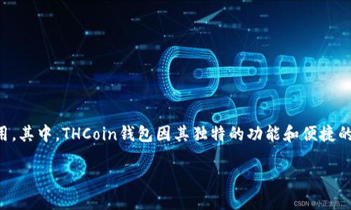 思考且的
在这个数字货币迅速发展的时代,越来越多的人开始关注和使用各种钱包应用。其中,THCoin钱包因其独特的功能和便捷的体验,吸引了许多用户的眼光。那么,我们应该以怎样的来引起用户的关注呢?
详尽解析THCoin钱包:安全、便捷的数字货币存储解决方案