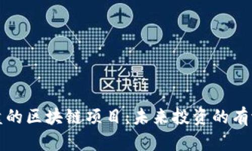 即将开盘的区块链项目:未来投资的有潜力机会