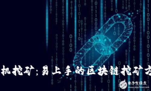 手机挖矿:易上手的区块链挖矿方式