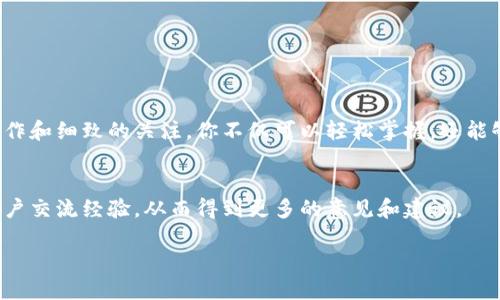   如何轻松导入imToken钱包：一步一步的详细指南 / 
 guanjianci imToken, 导入钱包, 加密货币, 数字资产 /guanjianci 

引言：数字资产的安全性与便利性
在当今数字化时代，加密货币的风潮让越来越多的人开始关注数字资产的管理。imToken作为一款主要的数字钱包应用，以其优越的用户体验和安全性吸引了大批用户。然而，对于新手用户来说，如何导入钱包可能会显得有些复杂。今天，我们就来聊一聊如何轻松导入imToken钱包，让你能够安全、便利地管理自己的加密货币。

什么是imToken钱包？
imToken是一款多链数字钱包，支持多种主流加密货币的存储和交易。无论你是初学者还是资深玩家，imToken提供了简洁易用的界面和强大的功能，帮助用户更好地管理自己的数字资产。此外，imToken还支持去中心化应用（DApp）的访问，使用户能够方便地参与各种区块链生态系统。

导入imToken钱包的必要性
导入钱包的操作其实是将你之前在其他钱包或平台上生成的助记词导入到imToken中，这样你就能够恢复或使用其中存储的加密货币。很多用户在换手机、备份数据时可能会遇到这个问题，因此了解导入钱包的步骤十分重要。

正确的导入钱包步骤
现在，我们就来逐步揭开导入imToken钱包的具体操作流程，确保你在每个环节都可以轻松上手。

h4步骤一：下载并安装imToken应用/h4
首先，你需要在手机应用商店（如App Store或Google Play）中搜索并下载imToken应用。安装完成后，打开应用。

h4步骤二：选择导入钱包/h4
在imToken的首页界面，您会看到「创建钱包」和「导入钱包」两个选项。请点击「导入钱包」。

h4步骤三：输入助记词/h4
接下来，应用会提示您输入助记词。助记词通常是由几个（通常为12或24个）英文单词组成的字符串，确保您输入的顺序和拼写都正确无误。小心，每个字母、每个空格都不能出错，否则钱包将无法成功导入。

h4步骤四：设置您的新密码/h4
输入助记词后，系统会让您设置一个新密码。这个密码用于保护您的钱包安全，请确保这个密码足够复杂，但又容易记住。

h4步骤五：完成导入/h4
完成上述步骤后，您将看到钱包的主界面，这就意味着您的imToken钱包即已成功导入。现在，您可以开始安全地管理您的数字资产了！

一些注意事项
在成功导入钱包后，有几个小细节需要注意：
ul
  listrong备份助记词：/strong一定要妥善保存您的助记词，确保它们不会丢失或被他人获取。/li
  listrong定期更新密码：/strong定期更换钱包密码，提高安全性。/li
  listrong注意防钓鱼链接：/strong在进行转账或访问相关网站时，要保持警惕，避免上当受骗。/li
/ul

常见问题解答

h4问题一：如果我忘记了助记词，是否还有其他方法找回钱包？/h4
非常遗憾，助记词是恢复钱包的唯一方法。如果您遗失了助记词，您将无法找回钱包中的资产。因此，在创建钱包时，务必要妥善保管好助记词，比如写在纸上，并存放在安全地点。

h4问题二：有什么方法可以增强imToken的钱包安全性吗？/h4
当然有！以下是一些增强钱包安全性的建议：
ul
  listrong启用双重认证：/strong许多应用程序提供双重认证，可以在更高层面上保护你的账户安全。/li
  listrong及时更新应用：/strong保持imToken应用更新至最新版本，确保获得最新的安全功能。/li
  listrong不在公共Wi-Fi下操作：/strong尽量避免在不安全的网络环境下进行重大交易。/li
/ul

总结
导入imToken钱包其实并不复杂，只要按照步骤一步步来，就能够很顺利地完成。数字资产的管理虽然需要一定的学习成本，但通过合理的操作和细致的关注，你不仅可以轻松掌握，还能够在这个日益扩大的领域中如鱼得水。希望这篇文章能对你有所帮助，让你在管理数字资产时更加得心应手！

更多关于imToken的资源
为了帮助你更好地了解imToken及其功能，你可以访问官方论坛、社区和其他用户分享的平台，这里有最新的资讯和帮助，也能让你与其他用户交流经验，从而得到更多的意见和建议。

认真对待每一步，以安全为要务，让你在数字资产的旅程中走得更加顺畅！