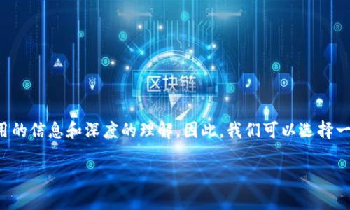 思考一个且的
在探索以太经典钱包的手续费问题时,用户通常希望获取实用的信息和深度的理解。因此,我们可以选择一个既精准又能引起用户兴趣的。以下是为您推荐的和关键词:
详解以太经典钱包手续费:费用、类型与建议