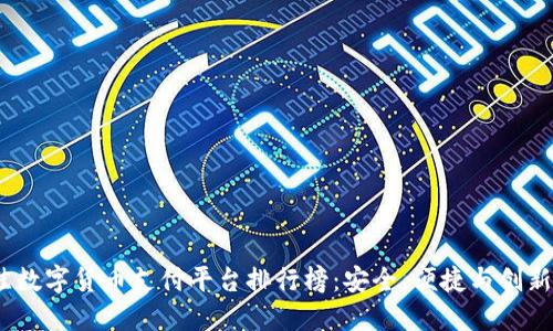 2023年最佳数字货币支付平台排行榜:安全、便捷与创新的完美结合