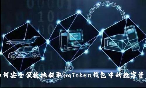 如何安全便捷地提取imToken钱包中的数字资产