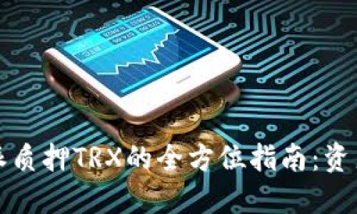 比特派质押TRX的全方位指南:资产收益