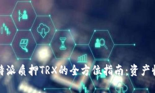 比特派质押TRX的全方位指南:资产收益