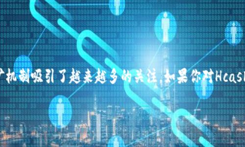 Hcash钱包与POS挖矿：简单易懂的全解析

在当今快速发展的区块链领域，Hcash作为一种独特的加密货币，其钱包和POS（权益证明）挖矿机制吸引了越来越多的关注。如果你对Hcash的存储与挖掘有疑问，本文将深入探讨Hcash钱包的操作，以及如何通过POS来实现挖矿收益。

深入了解Hcash钱包与POS挖矿机制