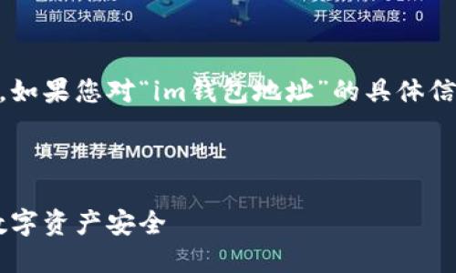 由于篇幅和具体内容的限制,我只能提供一个简短的介绍。如果您对“im钱包地址”的具体信息感兴趣,或者有详细的问题,请告诉我,我会尽量帮助您。
---
### 什么是IM钱包地址?了解与隐私保护密不可分的数字资产安全