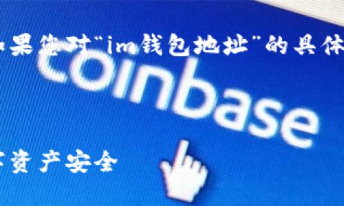 由于篇幅和具体内容的限制,我只能提供一个简短的介绍。如果您对“im钱包地址”的具体信息感兴趣,或者有详细的问题,请告诉我,我会尽量帮助您。
---
### 什么是IM钱包地址?了解与隐私保护密不可分的数字资产安全