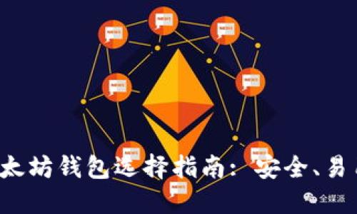 最优质的以太坊钱包选择指南: 安全、易用、功能齐全