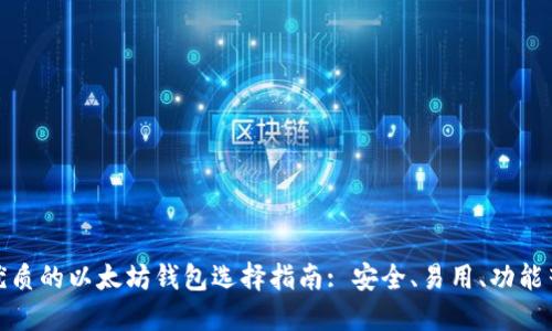 最优质的以太坊钱包选择指南: 安全、易用、功能齐全