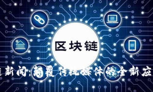 区块链新闻:颠覆传统媒体的全新应用场景