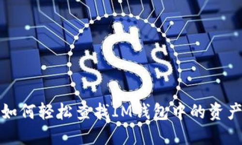 如何轻松查找IM钱包中的资产